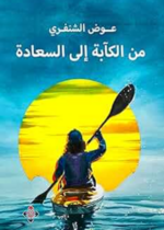 من الكآبة إلى السعادة