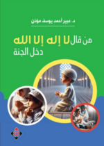 من قال لا إله إلا الله دخل الجنة