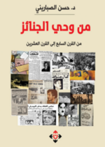 من وحي الجنائز.. من القرن السابع ميلادي إلى القرن العشرين