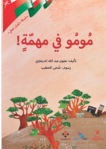 مومو في مهمة