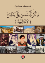 والكرك ساس على ساس.. كرك الهية