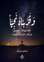 وقربناه نجيا.. خلاص ابتهالات التوحيدي من كتاب "الإشارات الإلهية"
