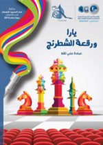 يارا ورقعة الشطرنج
