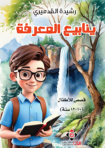 ينابيع المعرفة