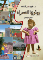 يوتوبيا الصحراء