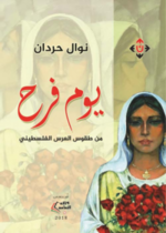 يوم فرح