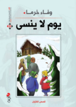 يوم لا ينسى