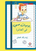 يوميات صبي في العاشرة