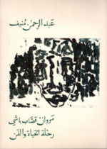 مروان قصّاب باشي - رحلة الحياة والفن