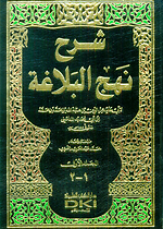 نهج البلاغة 1/11 - دار الكتب العلمية