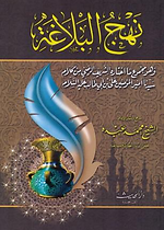 نهج البلاغة - الحديث
