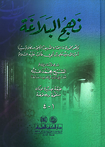 نهج البلاغة - الكتب العلمية