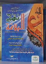 نهج البلاغة - دار المعارف