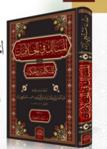 المسالك في الخلافيات بين المتكلمين والحكماء