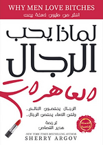 لماذا يحب الرجال العاهرات