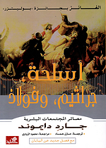اسلحة جراثيم و فولاذ (مجلد)