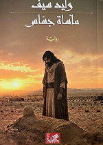 ماساة جساس