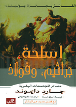 اسلحة جراثيم و فولاذ (غلاف ورقي)