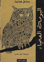 البومة العمياء