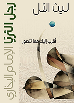 رجل الثريا  - الإمام البخاري
