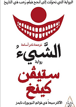 رواية الشيء (مجلدين)