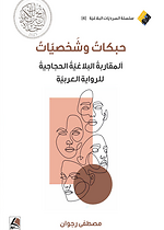 حبكات و شخصيات - المقارنة البلاغية الحجاجية للرواية العربية
