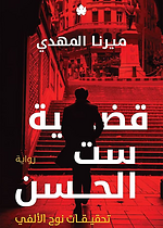 تحقيقات نوح الالفي 1 - قضية ست الحسن