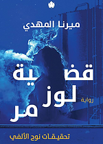 تحقيقات نوح الالفي 2 - قضية لوز مر