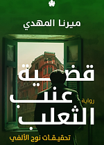 تحقيقات نوح الالفي 3 - قضية عنب الثعلب