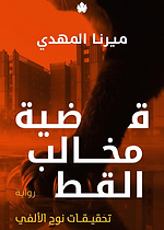 تحقيقات نوح الالفي 5 - قضية مخالب القط