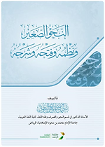 النحو الصغير ونظمه وفتحه وشرحه