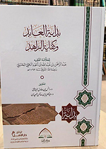 بداية العابد وكفاية الزاهد