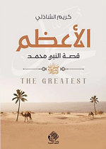 الأعظم ... قصة النبي محمد صلى الله عليه وسلم