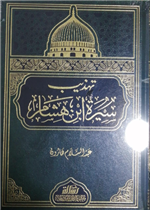 تهذيب سيرة ابن هشام/غلاف شاموا
