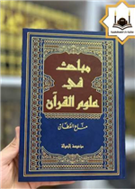 مباحث في علوم القرآن- فني[