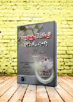 تحفة المودود بأحكأم المولود