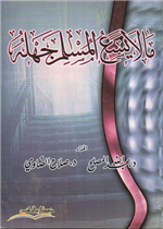 ما لا يسع المسلم جهله