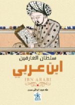 سلطان العارفين ابن عربي