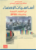 اساسيات الاحصاء في العلوم التربوية وتطبيقات SPSS
