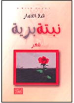 نبتة برية ( شعر) 