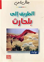 الطريق إلى بلحارث (رواية)
