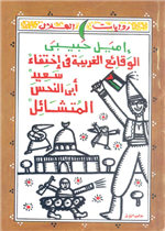 (2) (المتشائل ) الوقائع الغريبة في اختفاء سعيد ابو النحس المتشائل