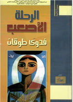 الرحلة الاصعب