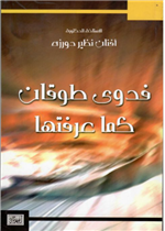 فدوى طوقان كما عرفتها