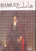 Hamlet (E-A) هاملت