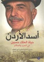 أسد الأردن