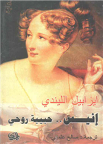 أنيس حبيبة ورحي