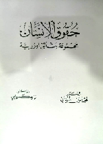 حقوق الانسان (مجموعة وثائق اوربية)