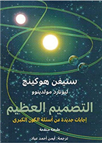 التصميم العظيم - إجابات جديدة عن أسئلة الكون الكبرى