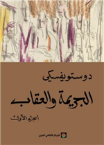 الجريمة والعقاب ج1-2